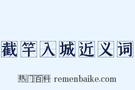 截竿入城近义词是什么意思的图片